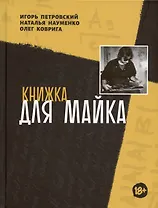 Книжка для Майка