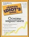 Гид д/идиот.Основы маркетинга