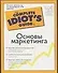 Гид д/идиот.Основы маркетинга - 0