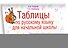 Таблицы по русскому языку для начальной школы - 2