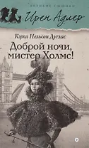 Доброй ночи, Мистер Холмс