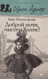 Доброй ночи, Мистер Холмс