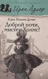 Доброй ночи, Мистер Холмс