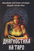 Диагностика на Таро - 0