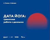Дата Йога: грамотная работа с данными - 0