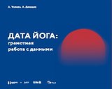 Дата Йога: грамотная работа с данными