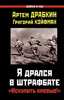 Я дрался в штрафбате. "Искупить кровью!"