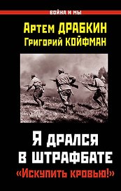 Я дрался в штрафбате. "Искупить кровью!"