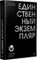 Единственный экземпляр. Создание личного бренда - 1