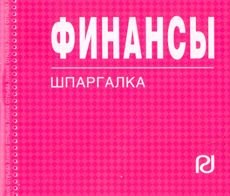 

Финансы: Шпаргалка . / отрывная
