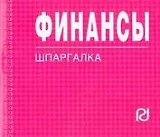 Финансы: Шпаргалка . / отрывная