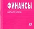 Финансы: Шпаргалка . / отрывная - 0