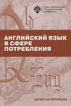 Английский язык в сфере потребления. Аспекты перевода. Учебно-методическое пособие