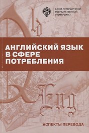 Английский язык в сфере потребления. Аспекты перевода. Учебно-методическое пособие