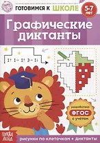 Графические диктанты