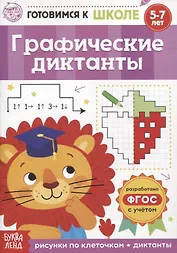 Графические диктанты