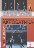 Вольтижная акробатика - 0