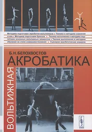 Вольтижная акробатика