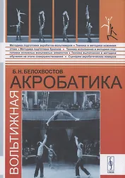 Вольтижная акробатика