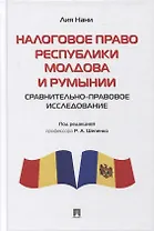 Налоговое право Республики Молдова и Румынии: сравнительно-правовое исследование. Монография