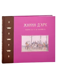 Жанна д`Арк