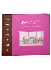 Жанна д`Арк