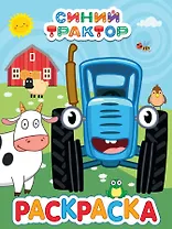 Раскраска "Синий трактор"