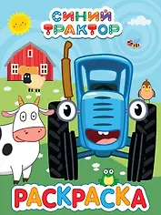 Раскраска "Синий трактор"