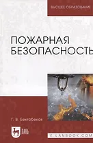 Пожарная безопасность. Учебное пособие
