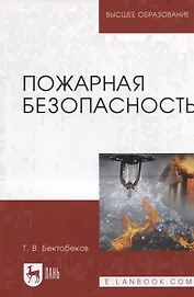 Пожарная безопасность. Учебное пособие