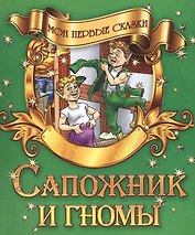 Сапожник и гномы