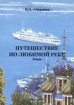 Путешествие по любимой реке. Роман