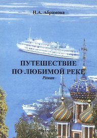 Путешествие по любимой реке. Роман