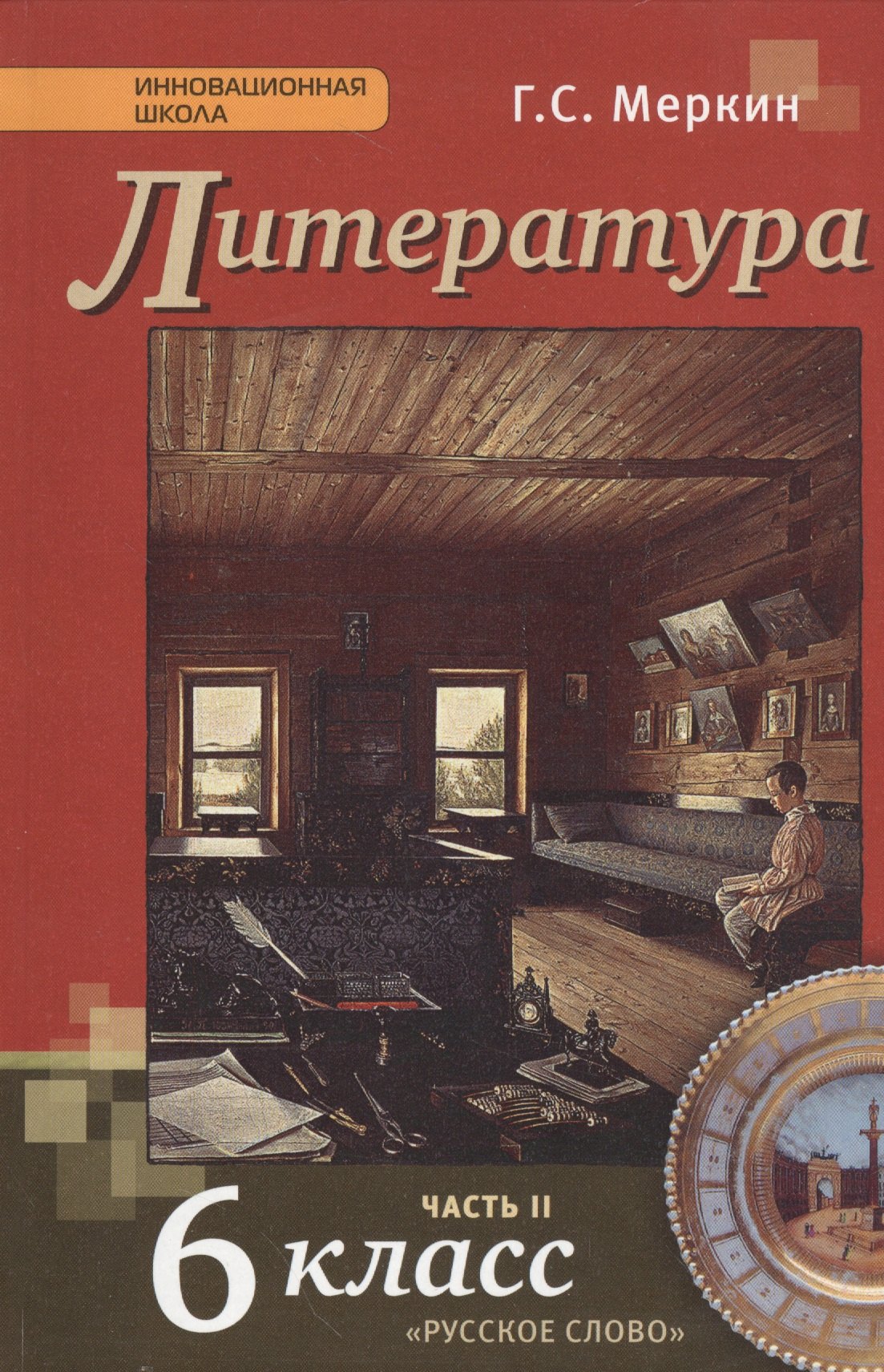 

Литература. 6 класс. Учебник. В 2-х частях. Часть 2