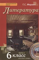 Литература. 6 класс. Учебник. В 2-х частях. Часть 2