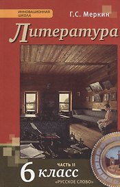 Литература. 6 класс. Учебник. В 2-х частях. Часть 2