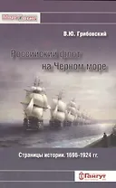 Российский флот на Черном море. Страницы истори. 1696-1924 гг.
