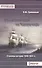 Российский флот на Черном море. Страницы истори. 1696-1924 гг. - 0