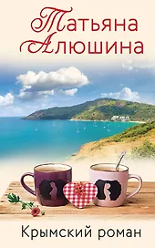 Влюбленное сердце: Белоснежный роман. Коллекция бывших мужей. Крымский роман (комплект из 3 книг)