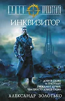 Орден Хранителей. Инквизитор