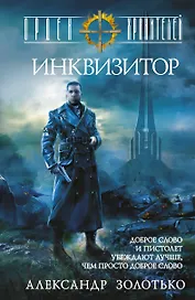 Орден Хранителей. Инквизитор