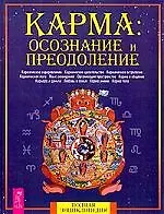 Карма: Осознание и преодоление