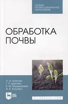 Обработка почвы: учебное пособие для СПО