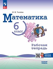 Математика. 6 класс. Рабочая тетрадь с цифровым помощником. Базовый уровень. ФГОС 2021