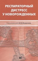 Респираторный дистресс у новорожденных