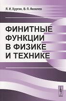 Финитные функции в физике и технике