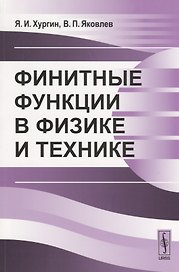 Финитные функции в физике и технике