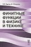Финитные функции в физике и технике - 0