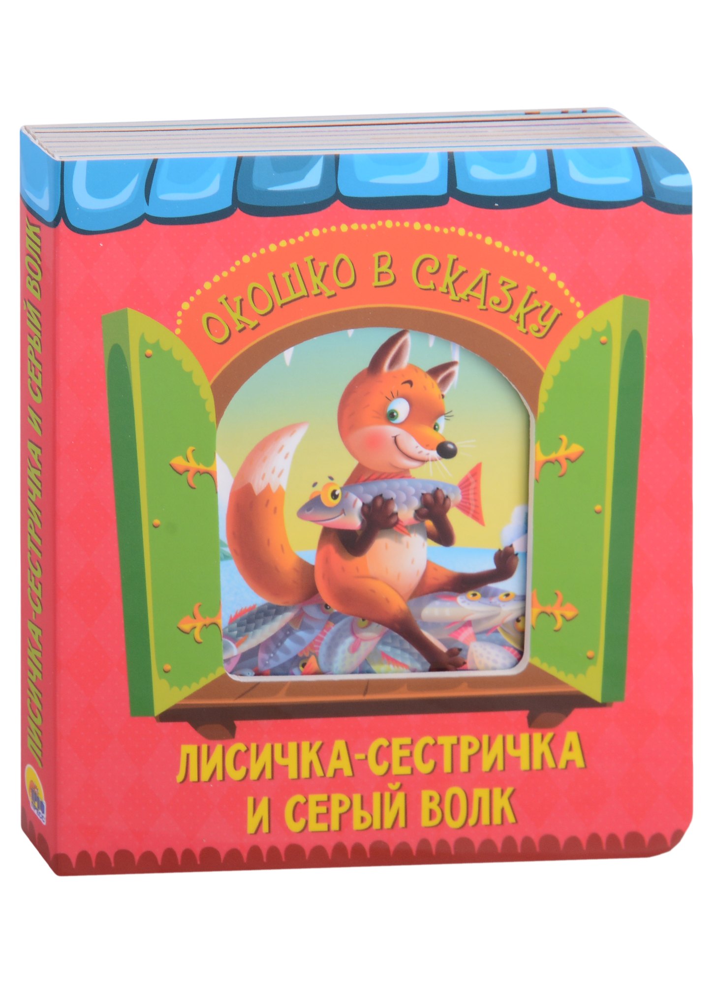 

ВЫРУБКА. ОКОШКО В СКАЗКУ. ЛИСИЧКА-СЕСТРИЧКА И ВОЛК