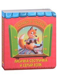 ВЫРУБКА. ОКОШКО В СКАЗКУ. ЛИСИЧКА-СЕСТРИЧКА И ВОЛК